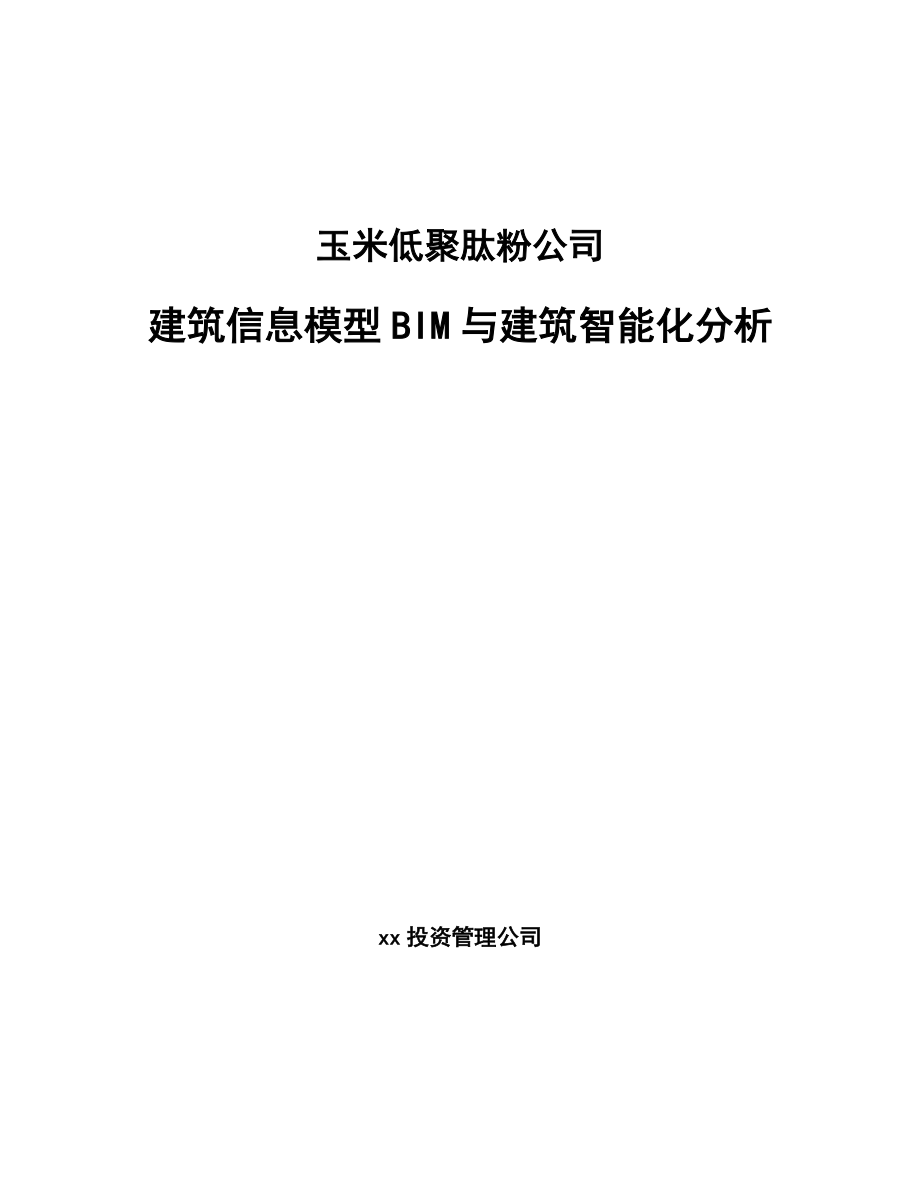 玉米低聚肽粉公司建筑信息模型BIM与建筑智能化分析（范文）_第1页