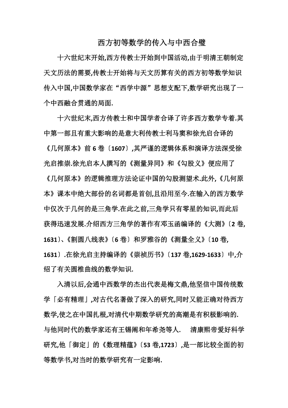 中国的数学历史之六--西方初等数学的传入与中西合璧_第1页
