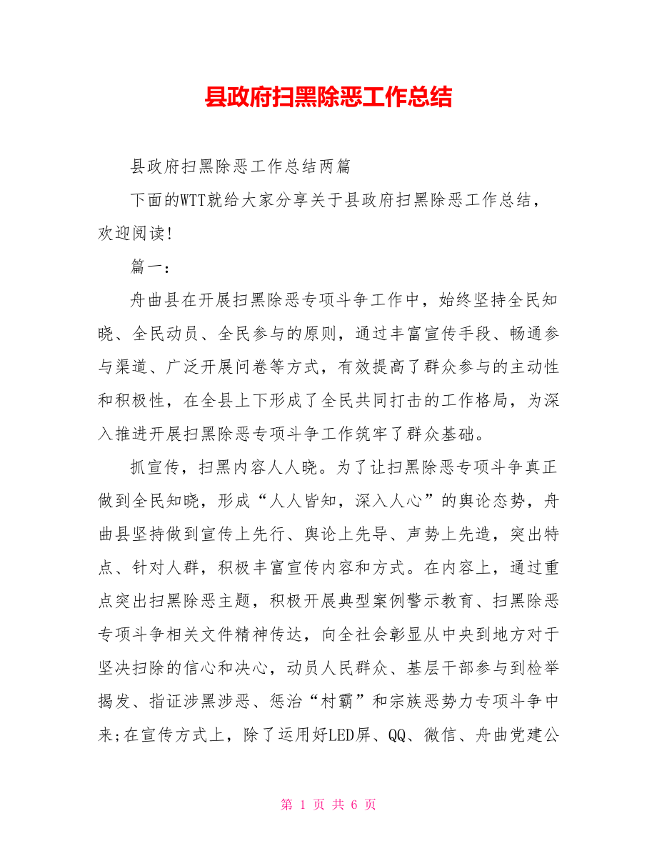 县政府扫黑除恶工作总结.doc_第1页