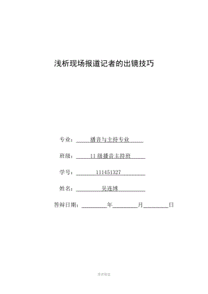 《淺析現(xiàn)場(chǎng)報(bào)道記者的出鏡技巧》——吳連博