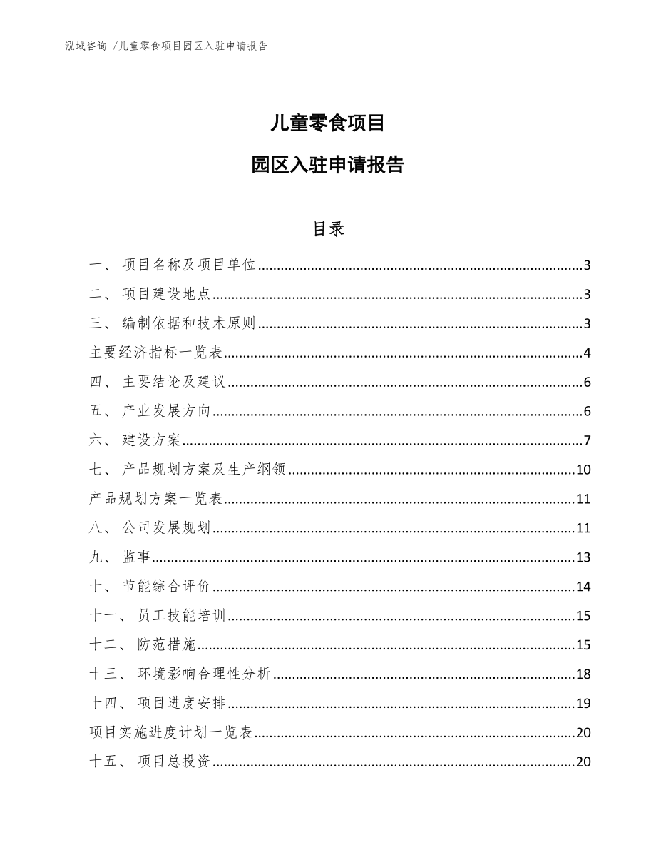 儿童零食项目园区入驻申请报告（模板参考）_第1页