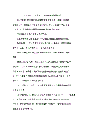 《認識自我,悅納自我》心理健康教育教學反思