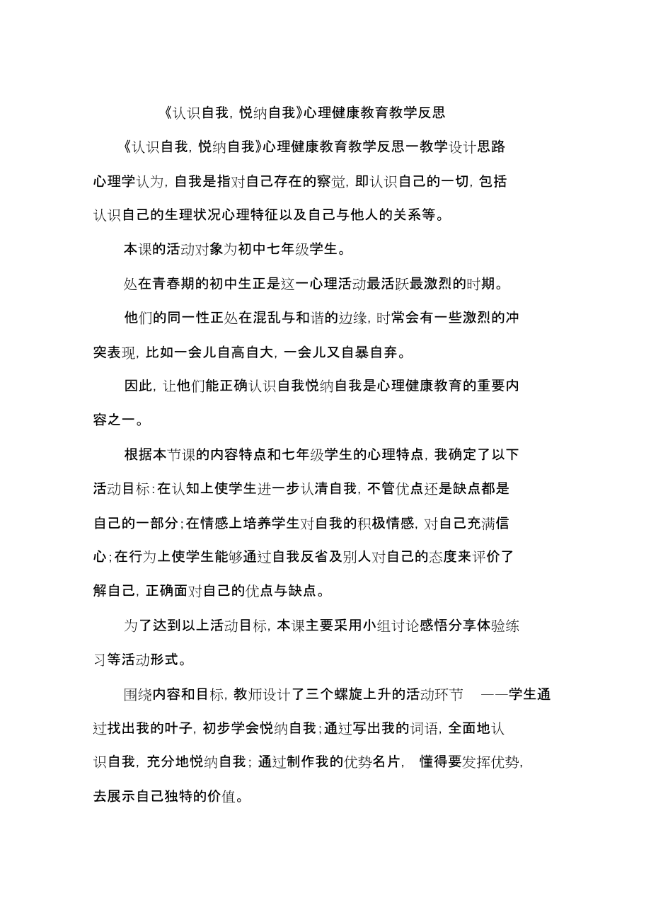 《認識自我,悅納自我》心理健康教育教學反思_第1頁