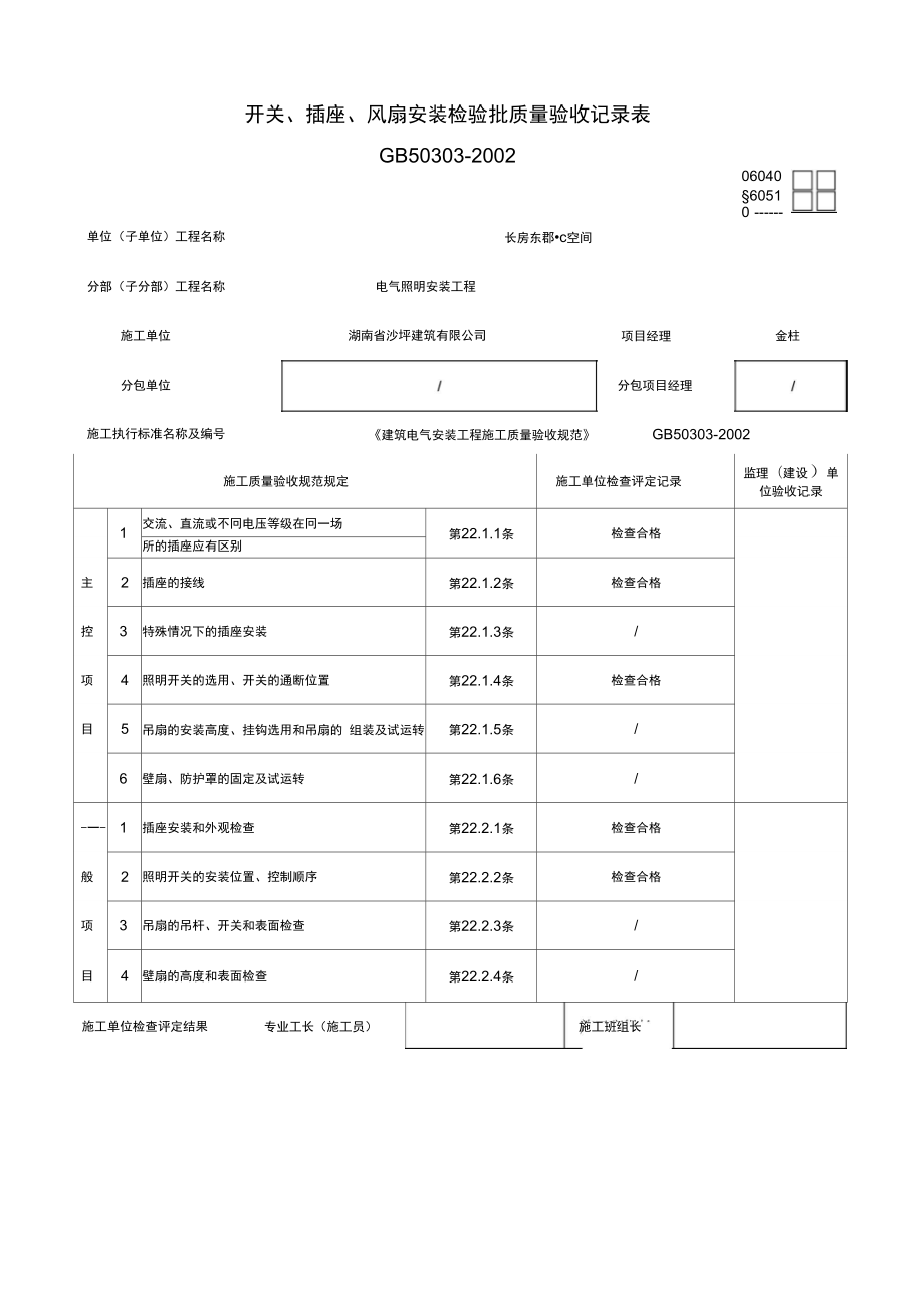 开关、插座、风扇安装检验批质量验收记录文本表_第1页