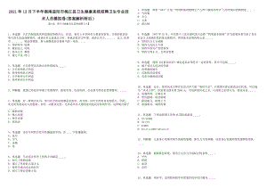 2021年12月下半年湖南益阳市桃江县卫生健康系统招聘卫生专业技术人员模拟卷(答案解析附后）