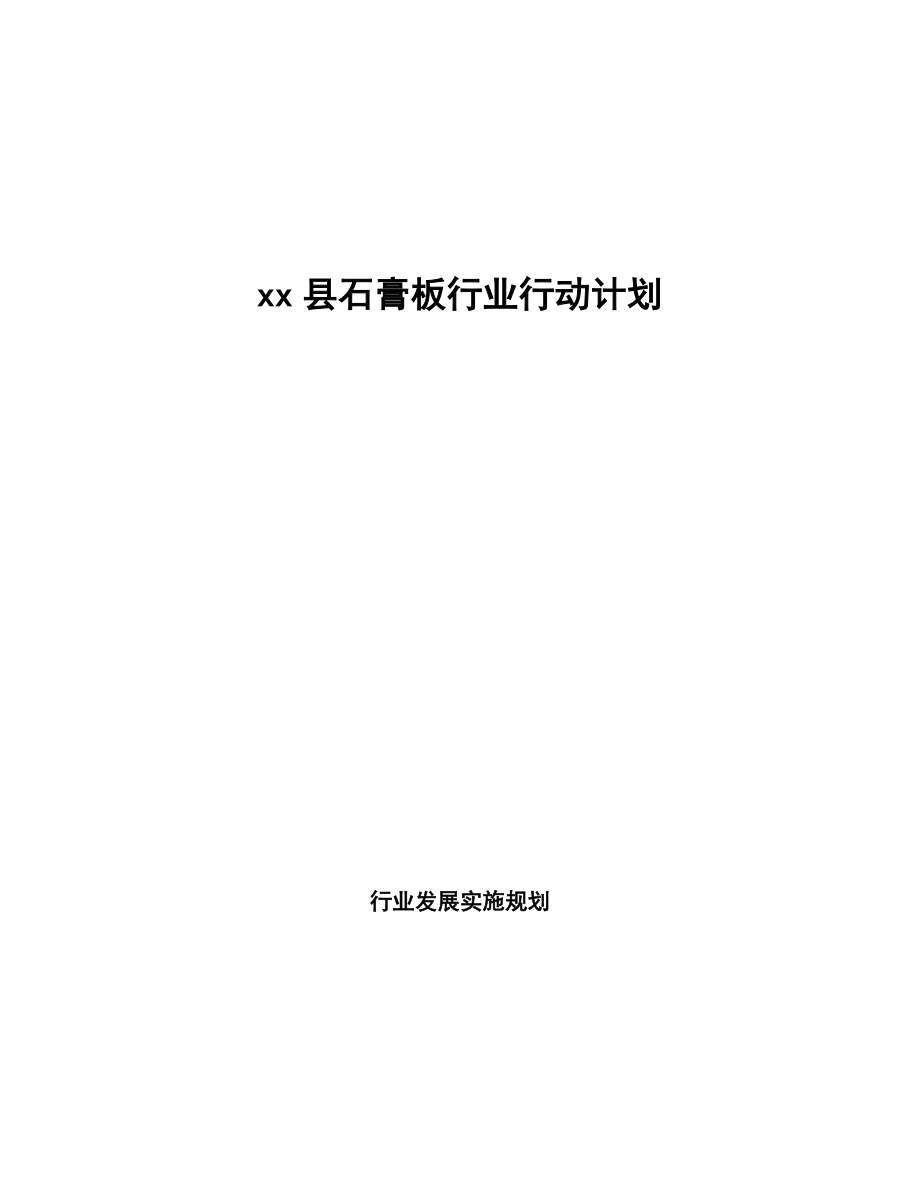 xx县石膏板行业行动计划（意见稿）_第1页