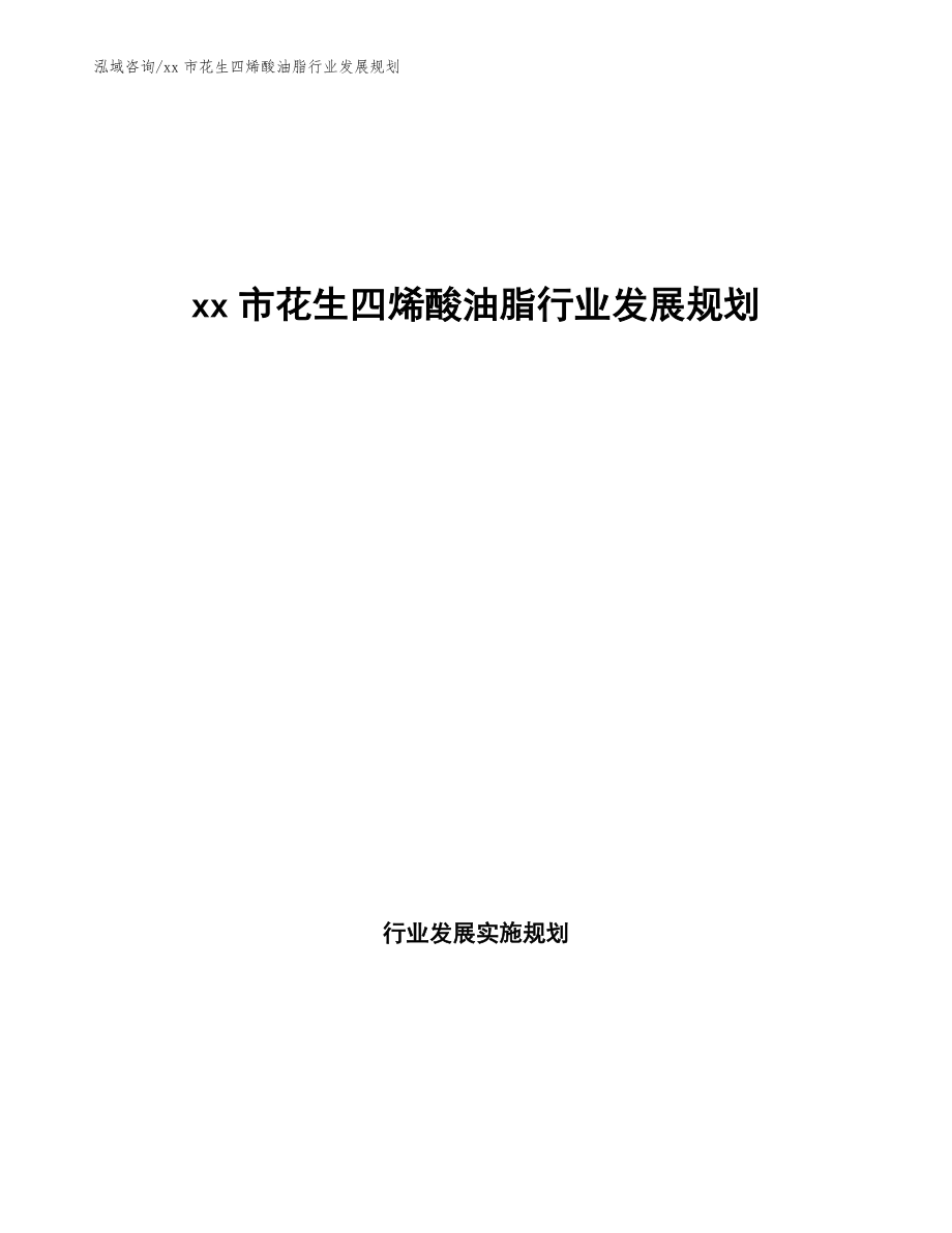 xx市花生四烯酸油脂行业发展规划（意见稿）_第1页