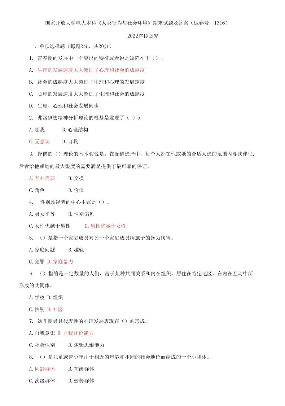 国家开放大学电大本科《人类行为与社会环境》期末试题及答案_第1页