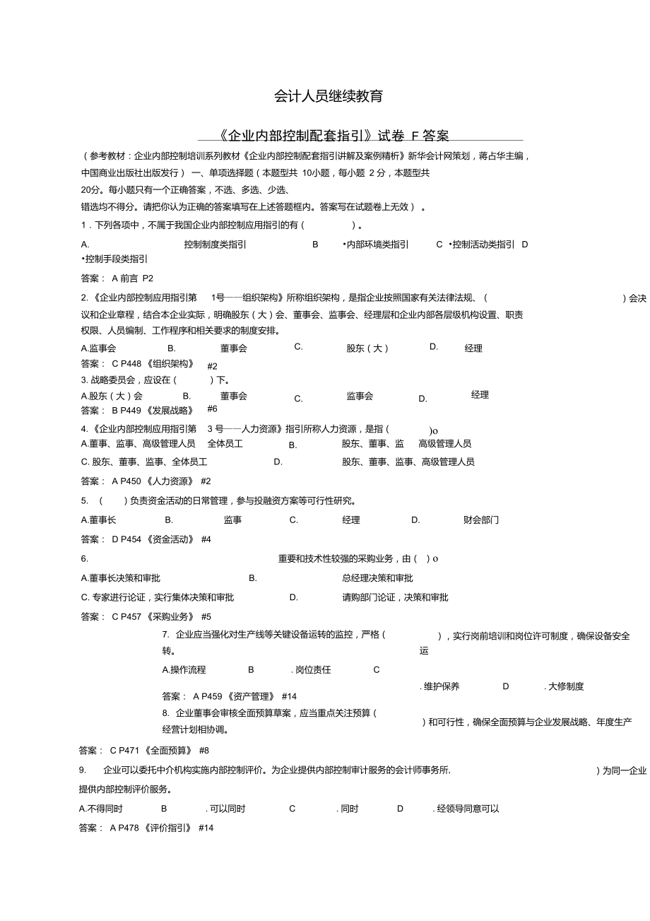 會計繼續(xù)教育《企業(yè)內(nèi)部控制配套指引》試題F(含答案解釋)_第1頁