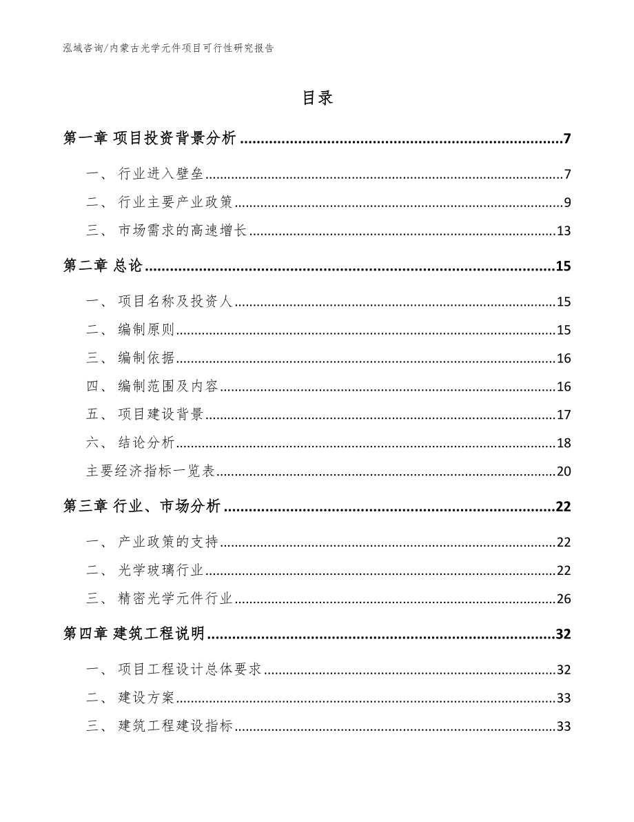 内蒙古光学元件项目可行性研究报告参考范文_第1页