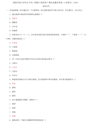 國家開放大學(xué)電大專科《道路工程技術(shù)》期末試題及答案