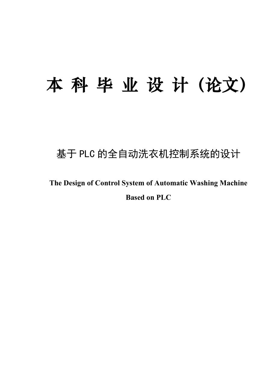 畢業(yè)設(shè)計(jì) 論文 基于plc的全自動(dòng)洗衣機(jī)控制系統(tǒng)設(shè)計(jì)論文_第1頁(yè)