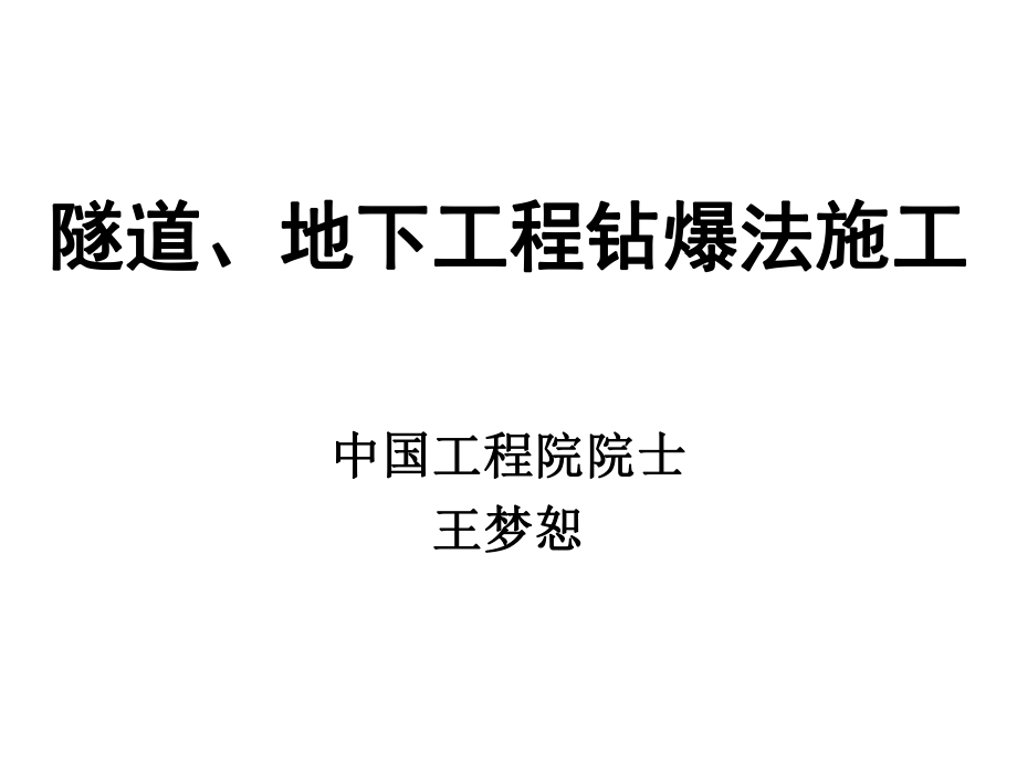 隧道、地下工程鉆爆法施工PPT課件123_第1頁