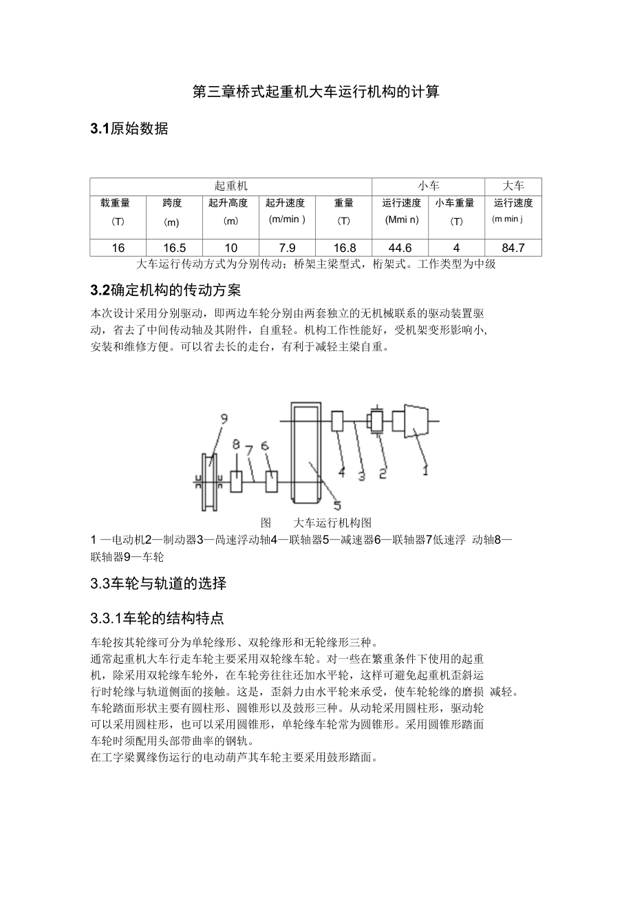 橋式起重機大車運行機構(gòu)的計算_第1頁