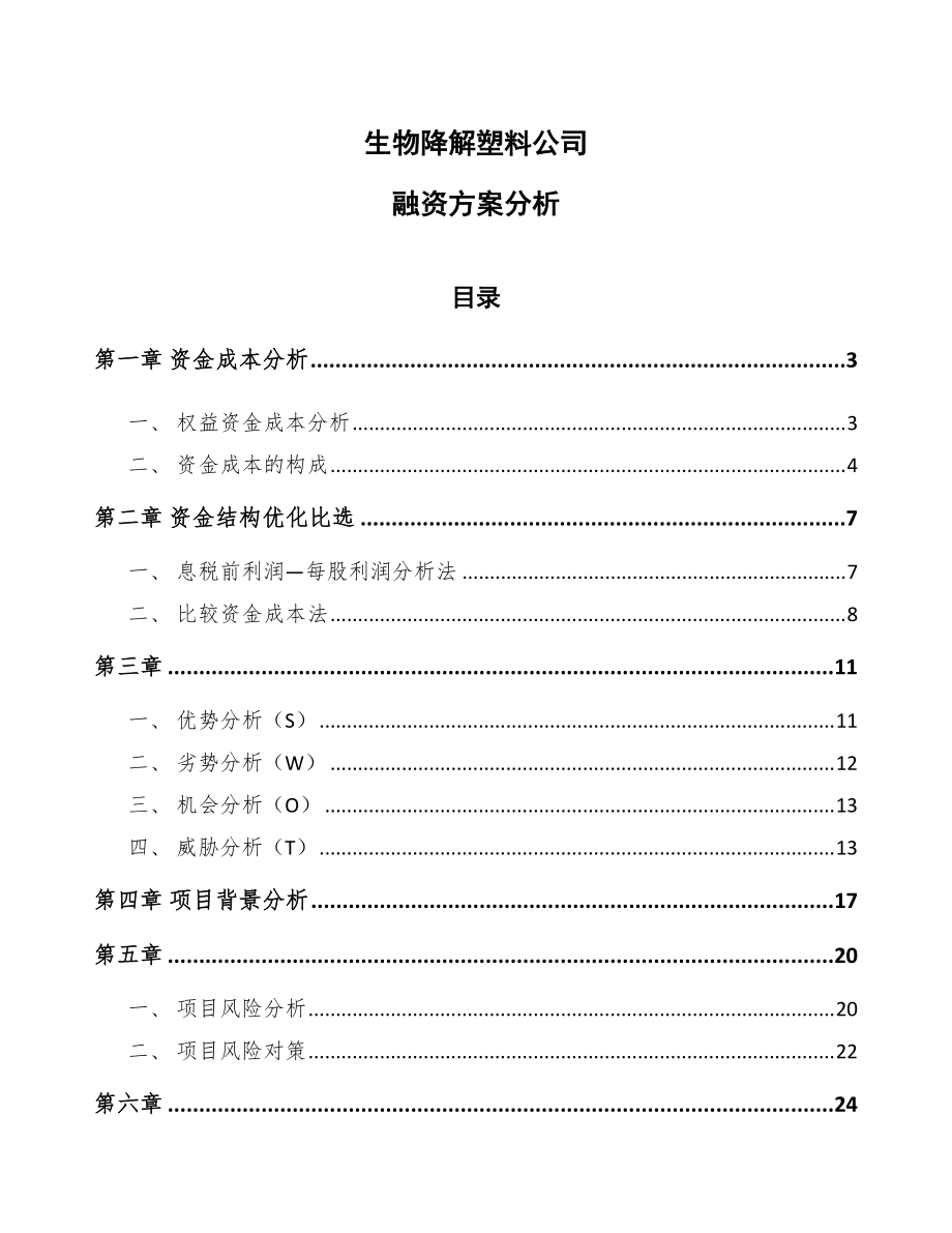 生物降解塑料公司融资方案分析（模板）_第1页