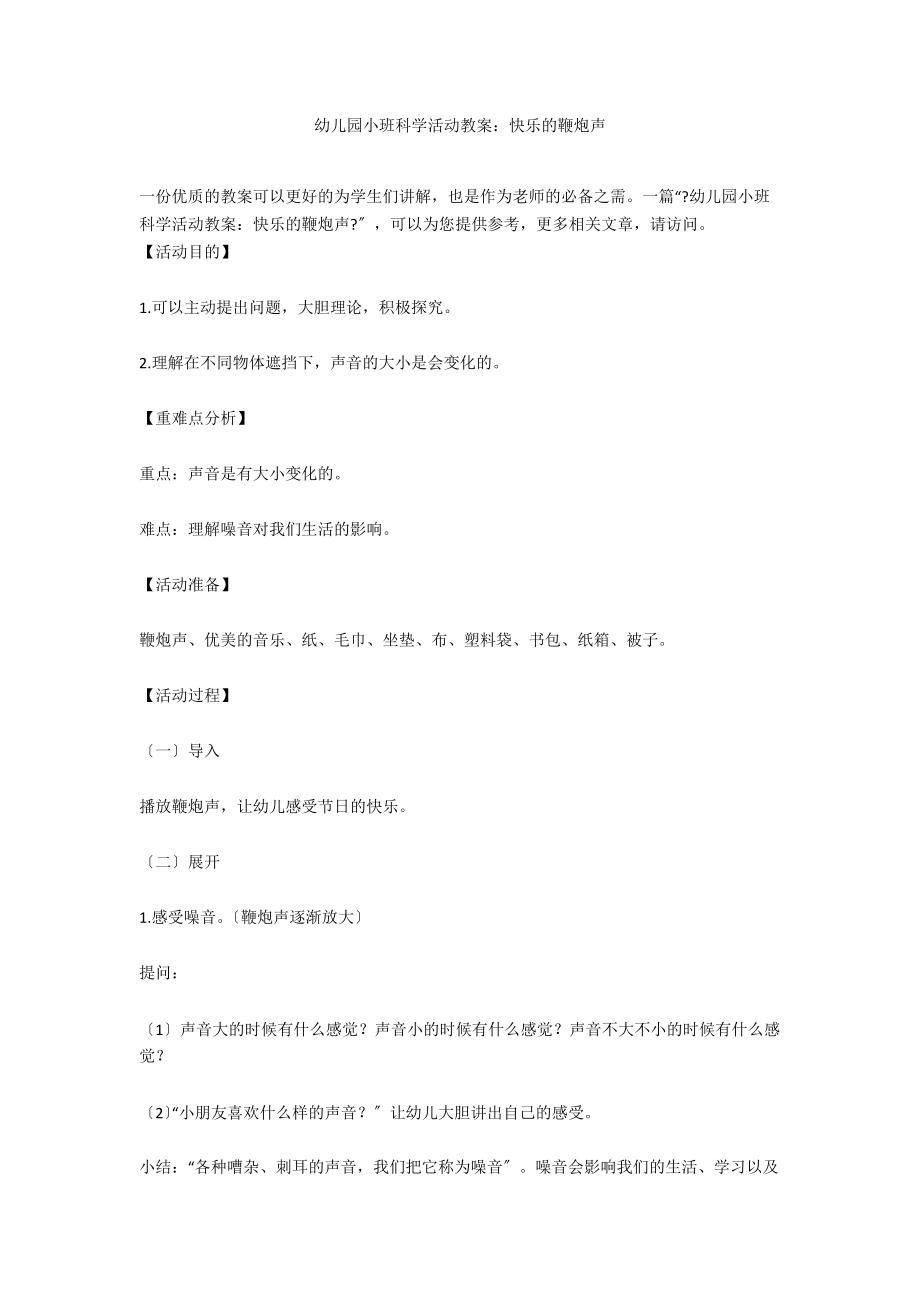 幼儿园小班科学活动教案：快乐的鞭炮声_第1页