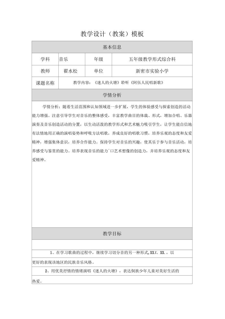 教學(xué)設(shè)計(jì)《巴塘連北京》_第1頁