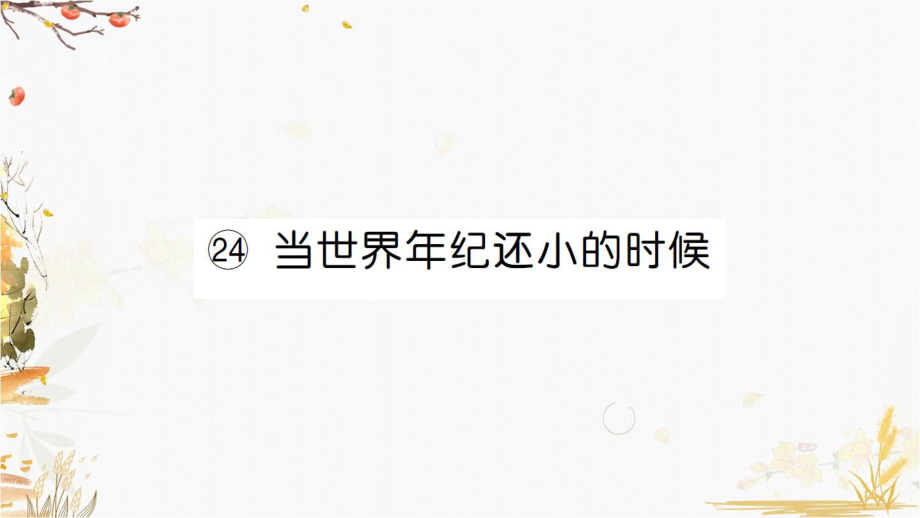 部編版二年級(jí)下冊(cè)語(yǔ)文 24 當(dāng)世界年紀(jì)還小的時(shí)候 公開課課件 3_第1頁(yè)