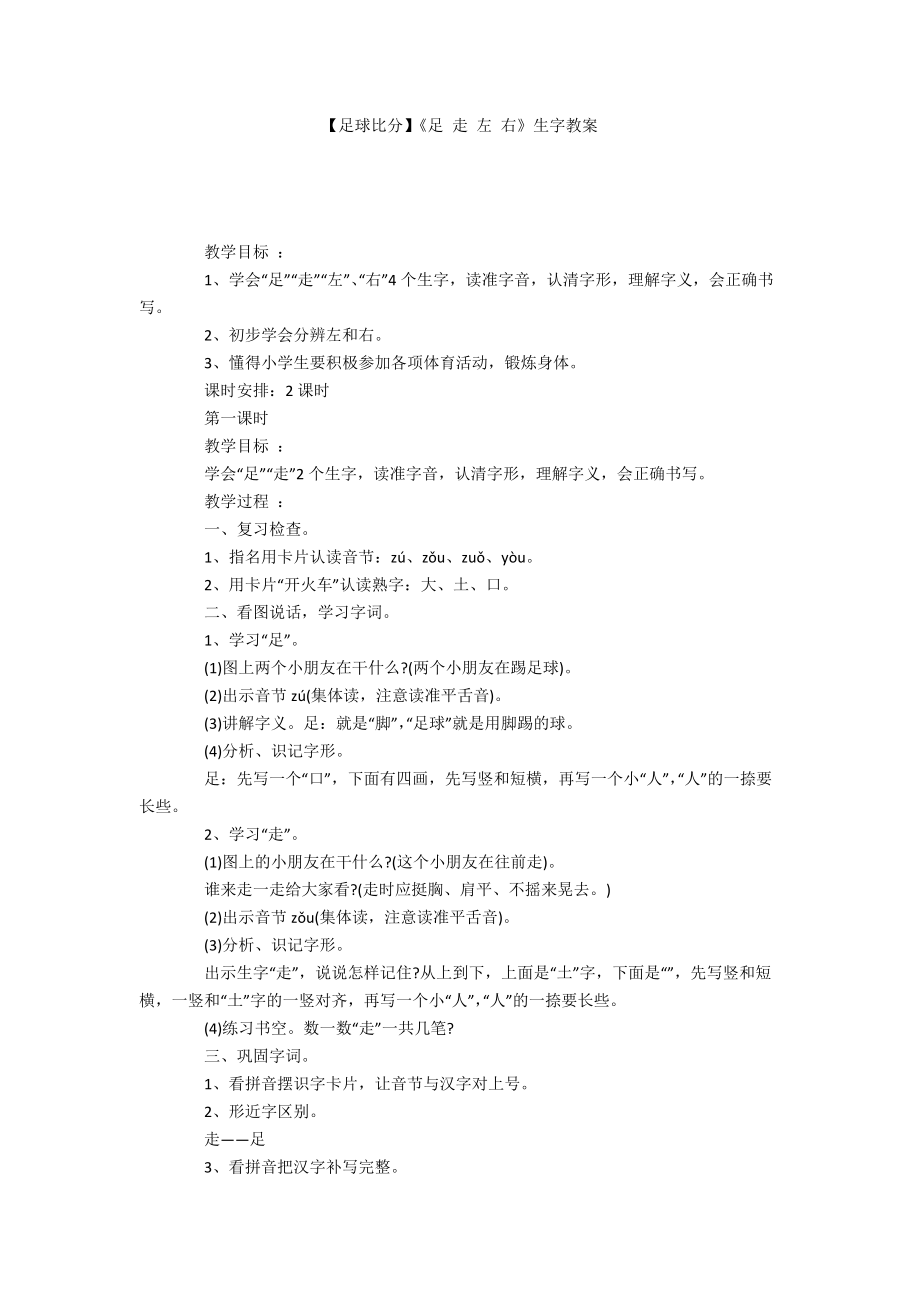 【足球比分】《足 走 左 右》生字教案_第1頁