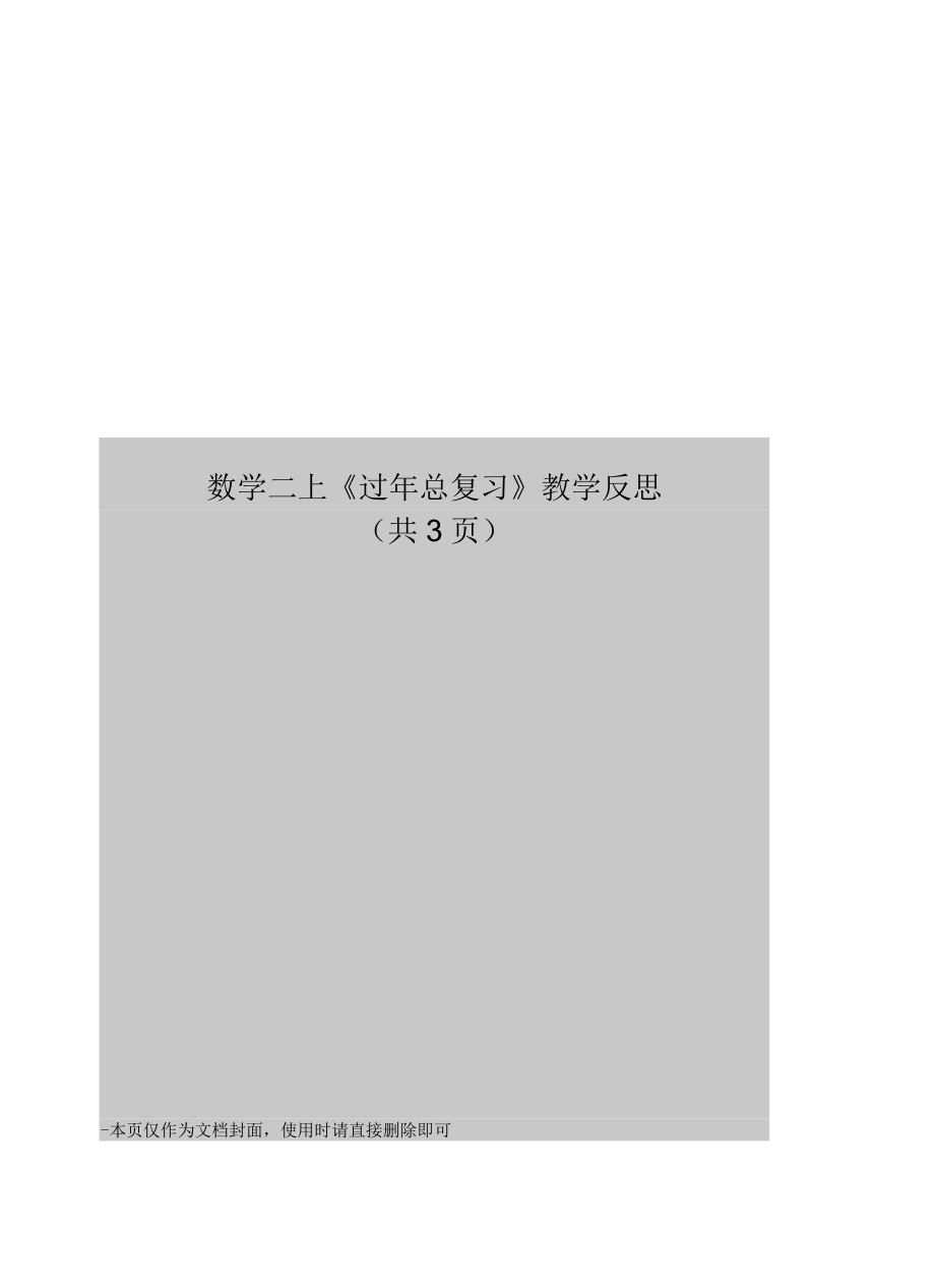 數(shù)學(xué)二上《過年總復(fù)習(xí)》教學(xué)反思_第1頁(yè)