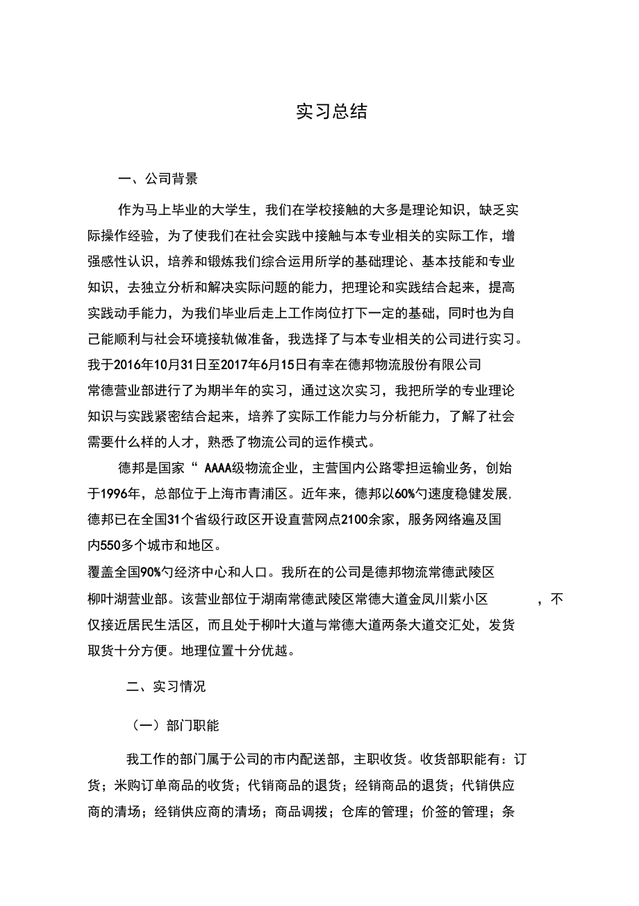 德邦物流公司实习总结_第1页