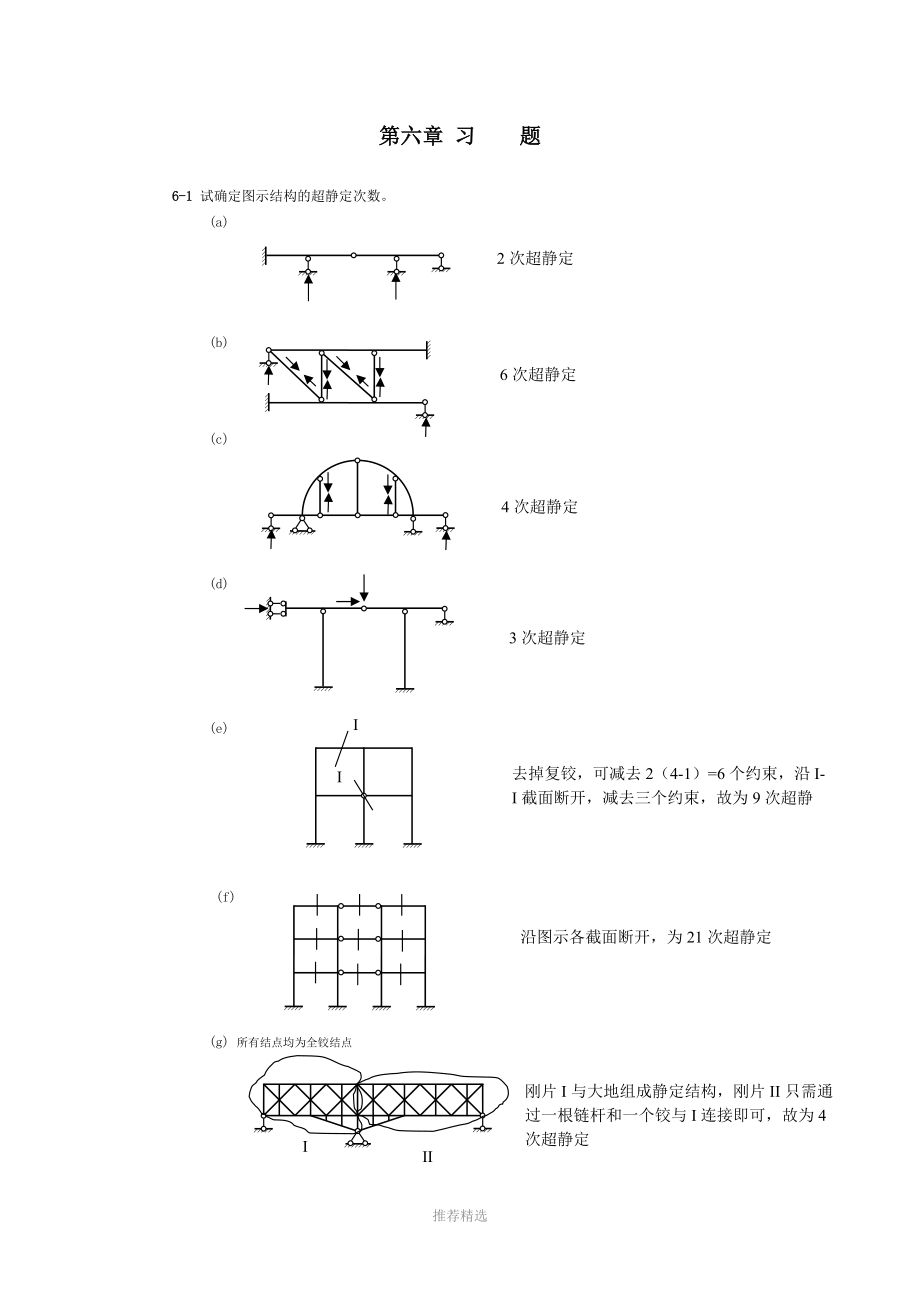 同濟(jì)大學(xué)-朱慈勉版-結(jié)構(gòu)力學(xué)-課后答案(下)_第1頁(yè)