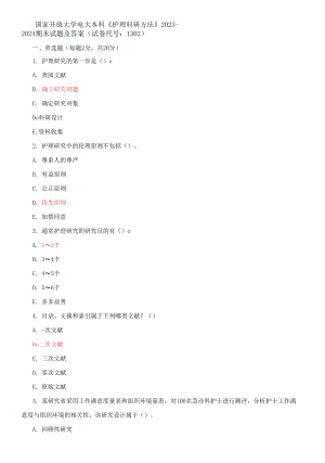 國家開放大學電大本科《護理科研方法》2023-2024期末試題及答案(試卷代號：1302)