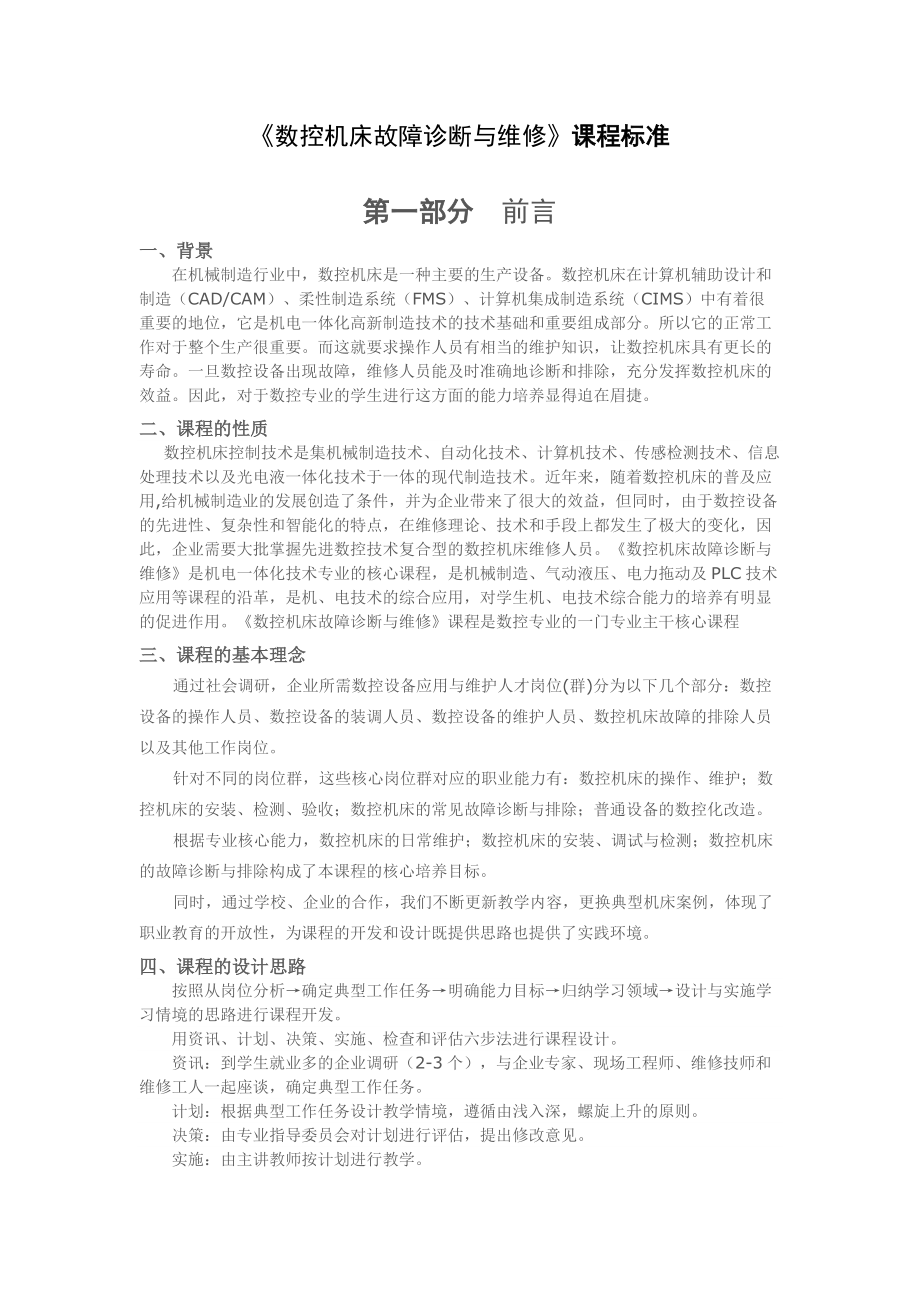 《數(shù)控機床故障診斷與維修》課程標準08736_第1頁