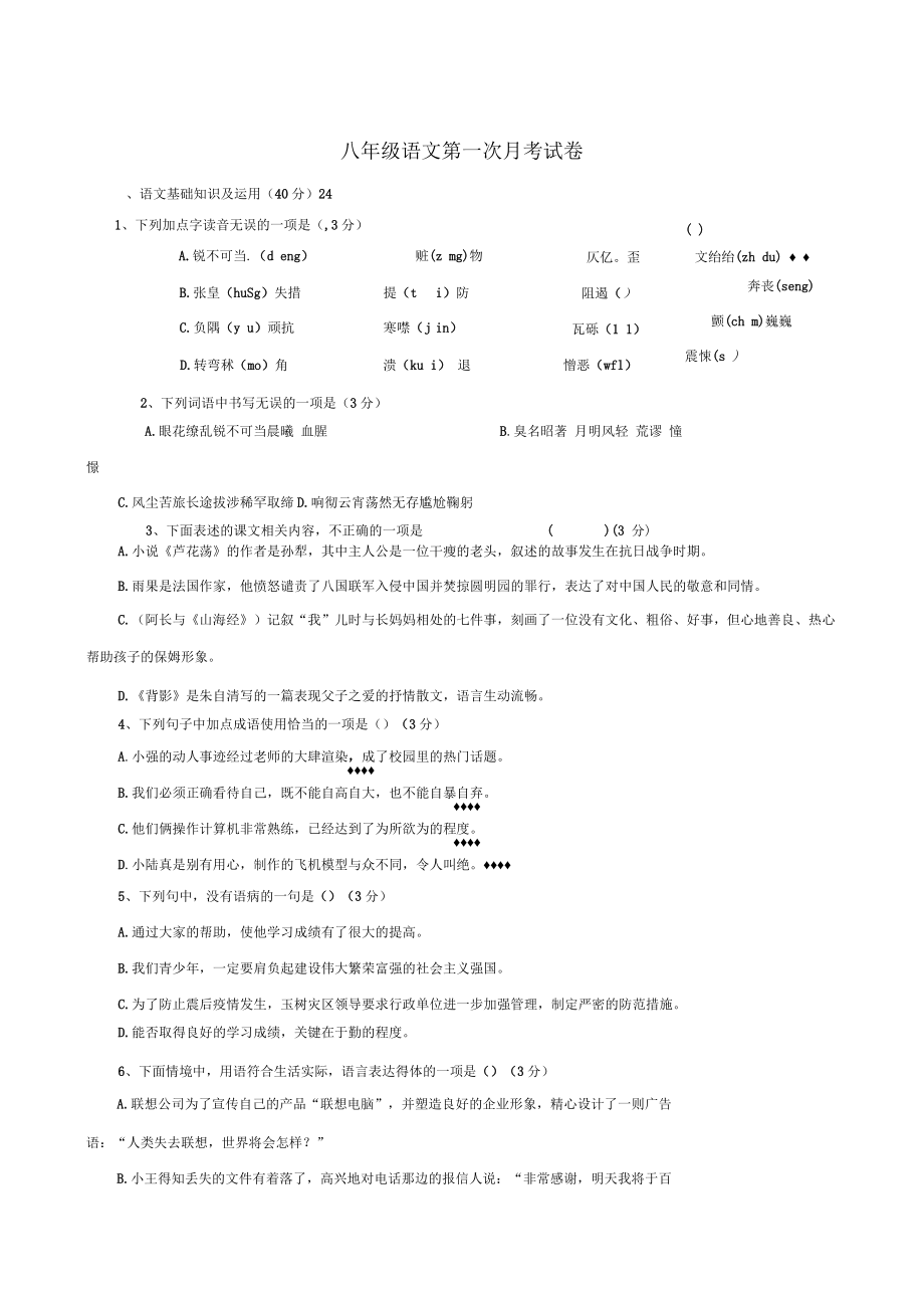 八年级语文9月月考试题无答案新人教版_第1页