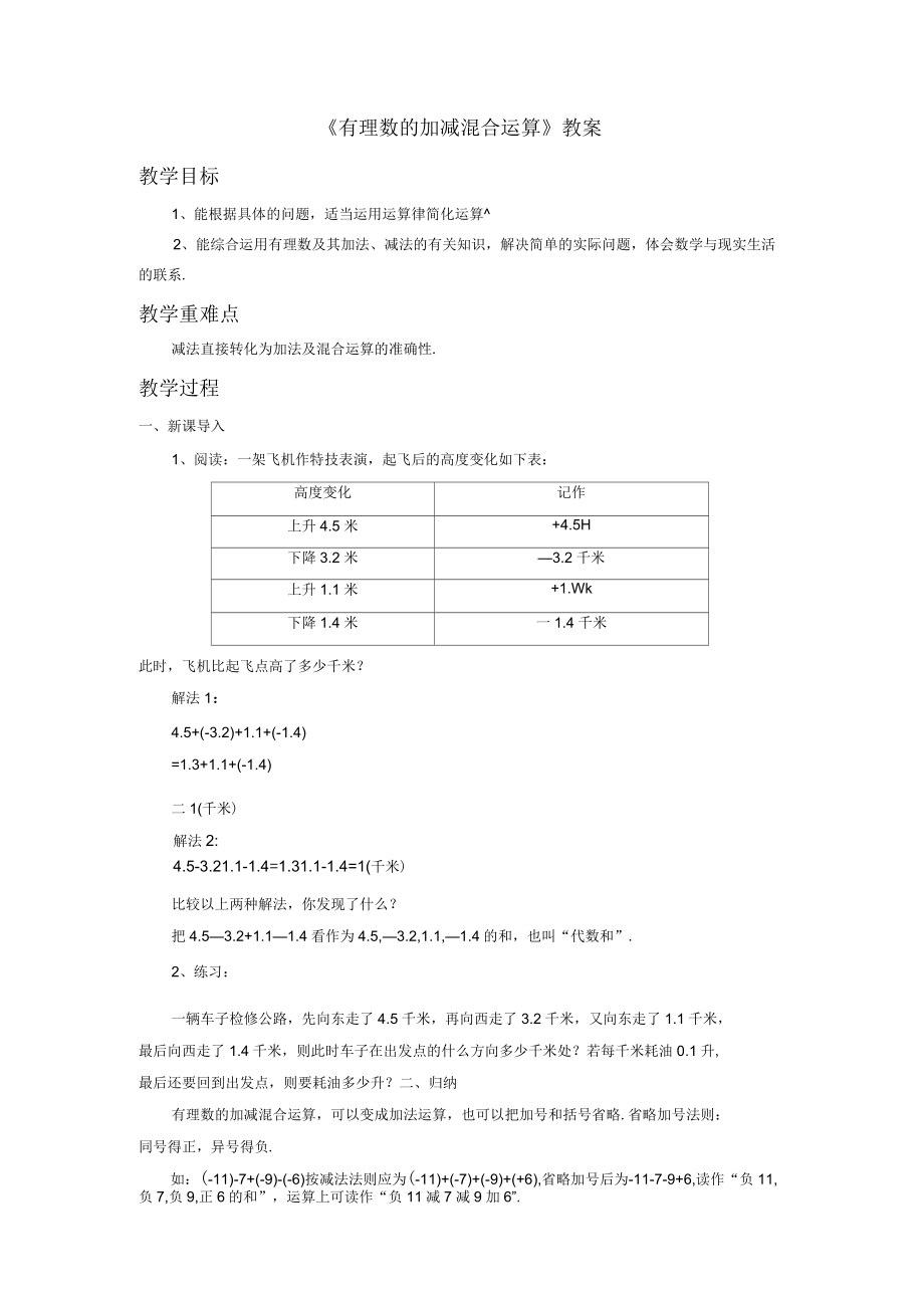 北師大版七年級數(shù)學上冊《有理數(shù)的加減混合運算2》教案1_第1頁