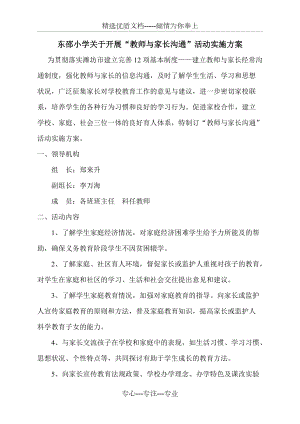 东邵小学教师与家长沟通活动实施方案(共5页)