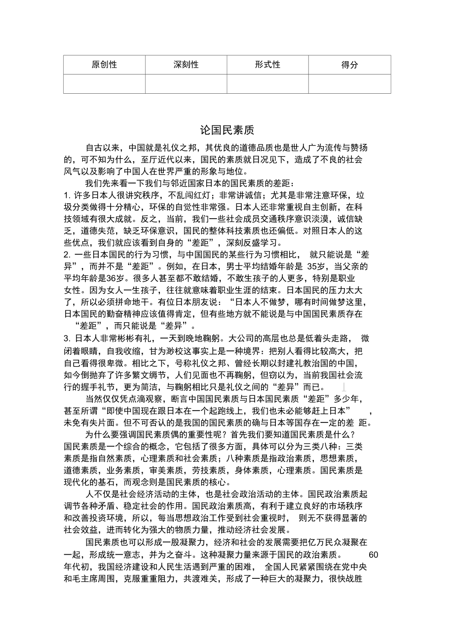 毛概論文-論國民素質_第1頁