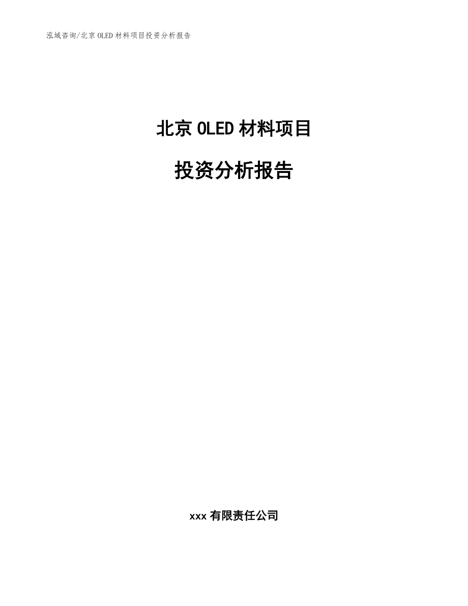 北京OLED材料项目投资分析报告_范文参考_第1页