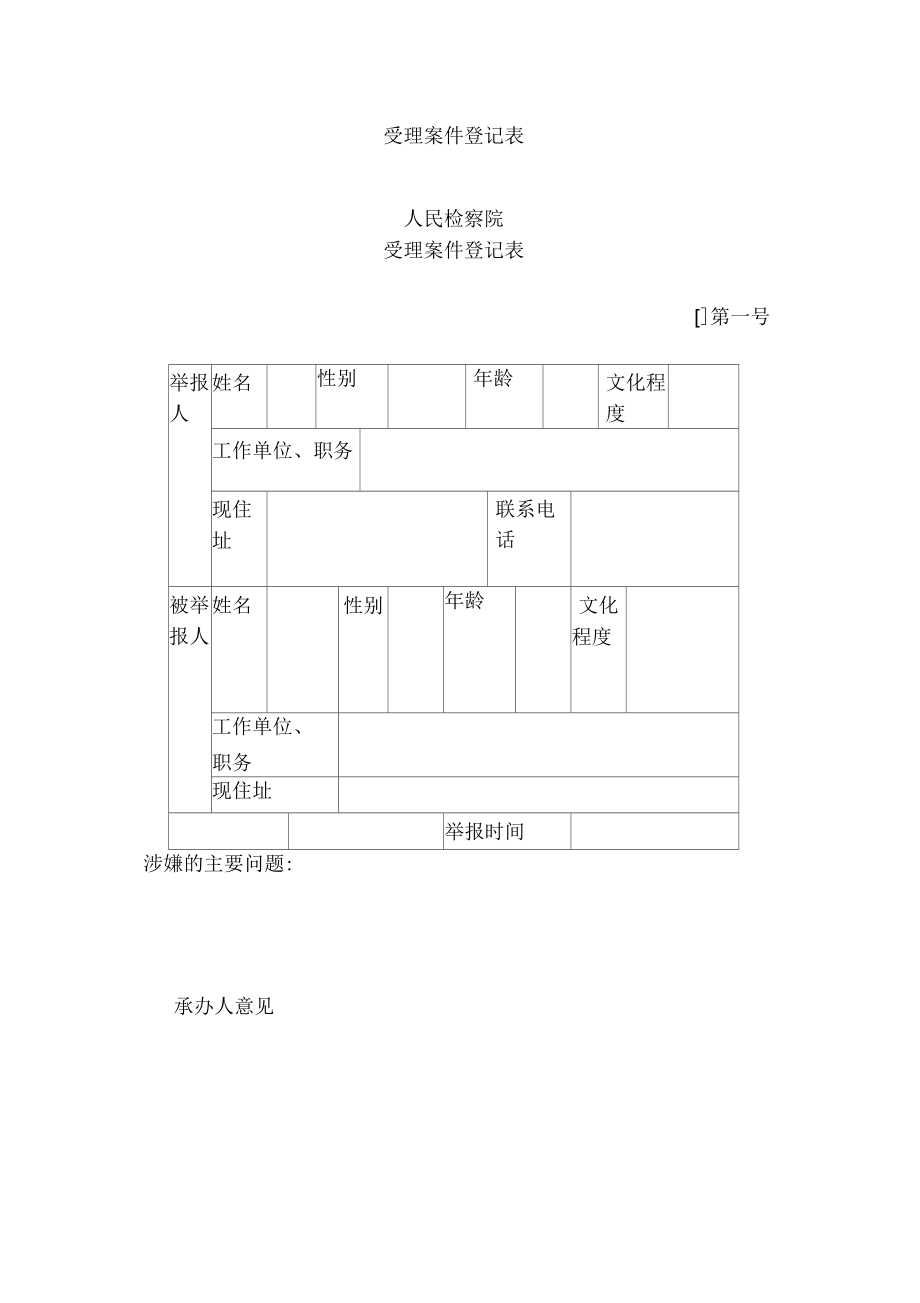 受理案件登记表_第1页