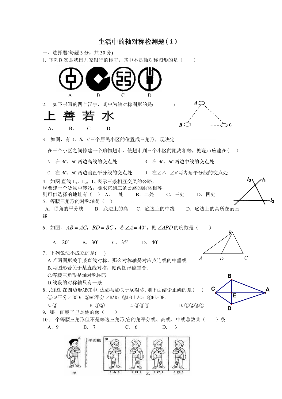 初一数学试题-第五章生活中的轴对称练习题及答案g_第1页