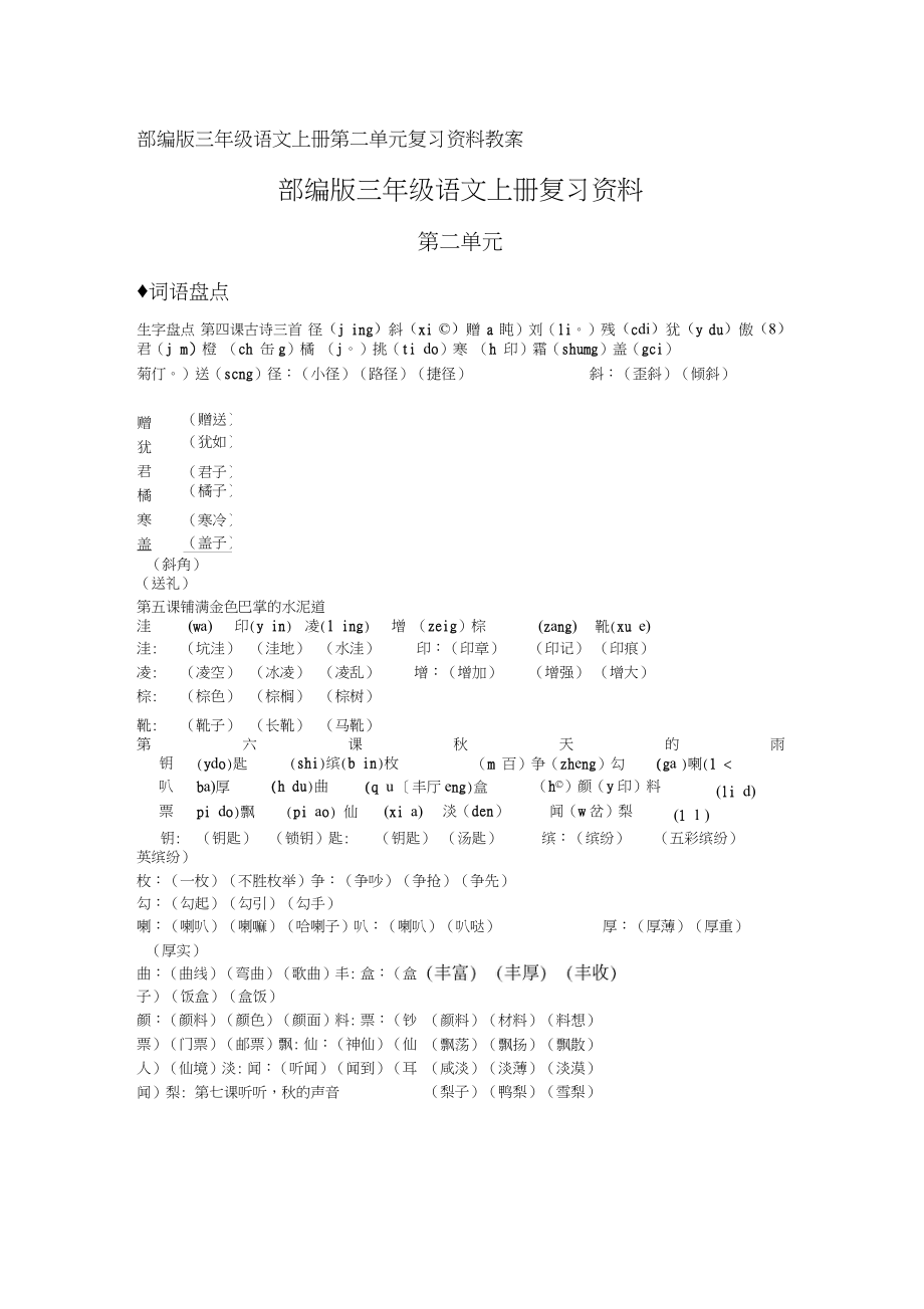 三年级语文上册第二单元复习资料教案_第1页