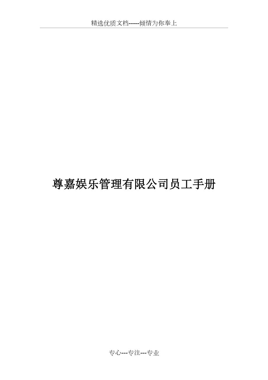 保龄球公司员工手册(共34页)_第1页