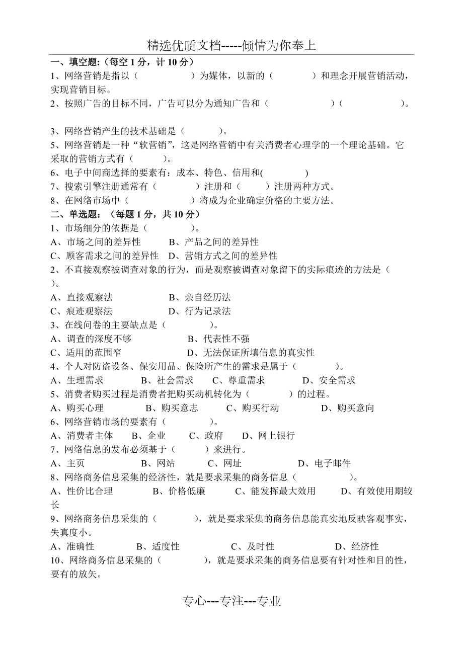 職工大學(xué)2012年上學(xué)期《網(wǎng)絡(luò)營銷理論與實(shí)務(wù)》復(fù)習(xí)題目匯總(共7頁)_第1頁