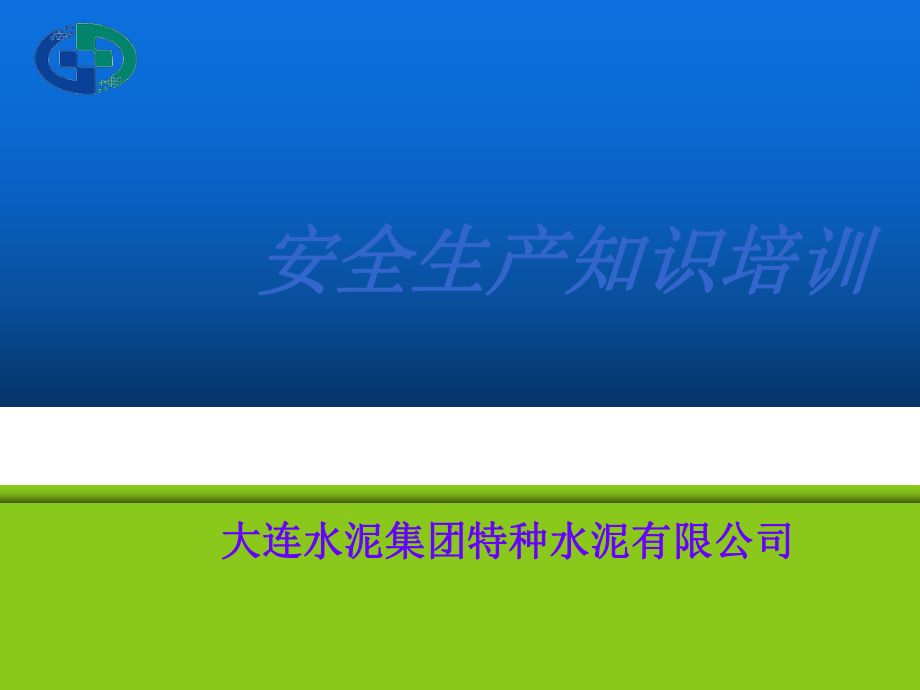 水泥廠安全生產(chǎn)知識培訓(xùn)課件0123_第1頁