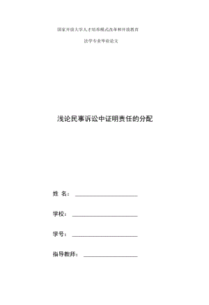 國家開放大學(xué)電大法學(xué)本科畢業(yè)論文《淺論民事訴訟中證明責(zé)任的分配》