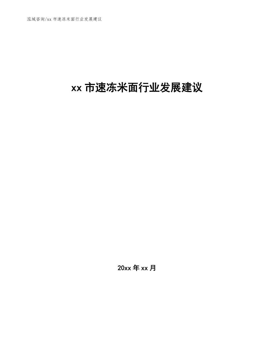 xx市速冻米面行业发展建议（十四五）_第1页