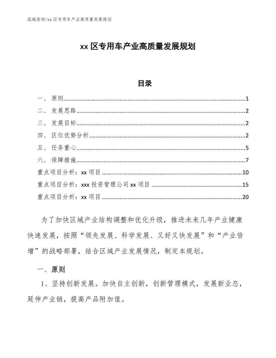 xx区专用车产业高质量发展规划（意见稿）_第1页