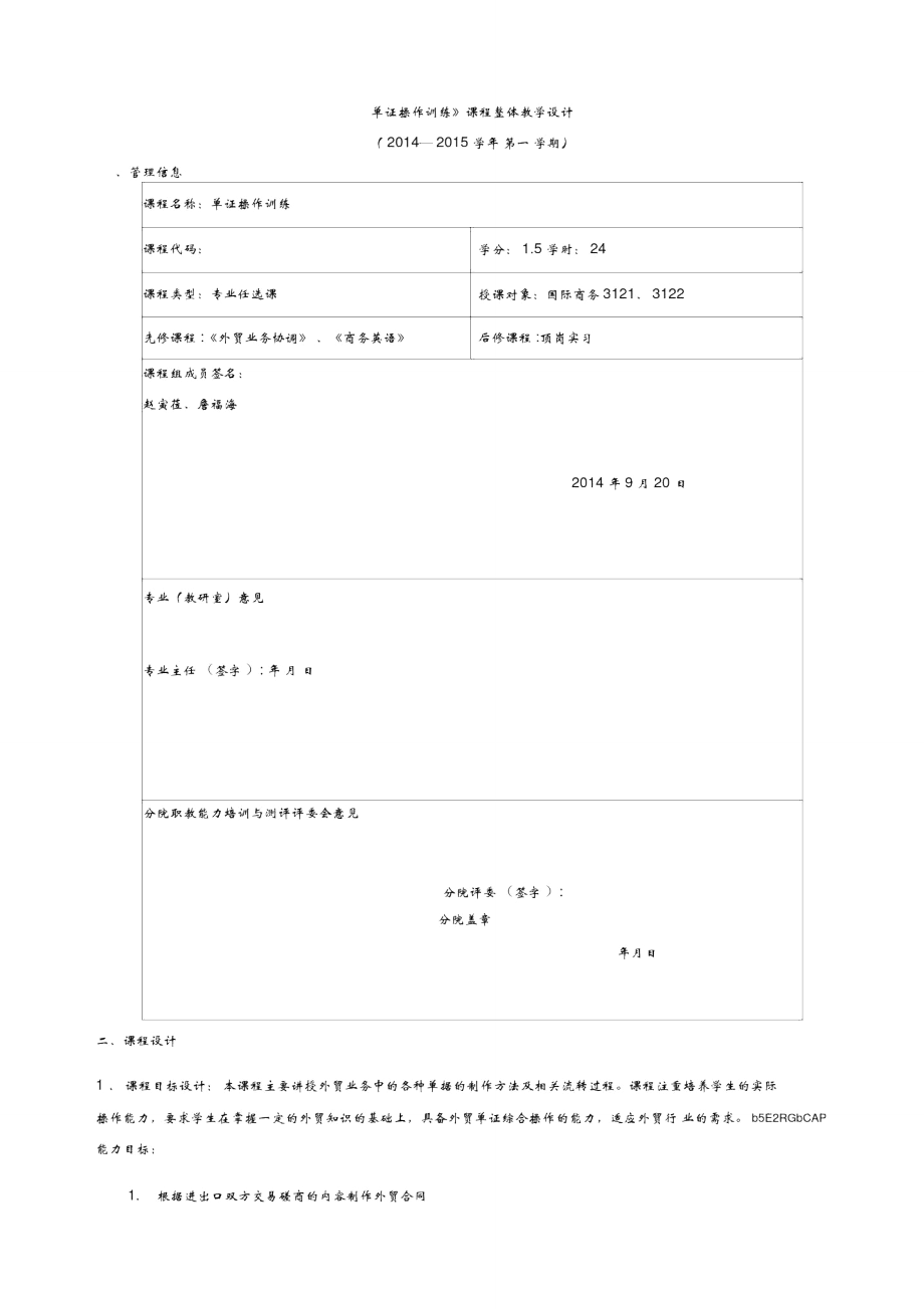 《单证操作训练》课程整体教学设计_第1页