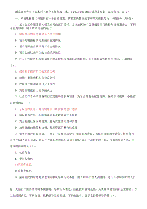 國(guó)家開放大學(xué)電大本科《社會(huì)工作行政》2023-2024期末試題及答案(試卷代號(hào)：1317)