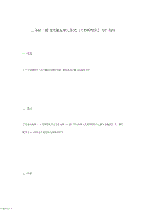 三年級(jí)下冊(cè)語(yǔ)文第五單元作文《奇妙的想象》
