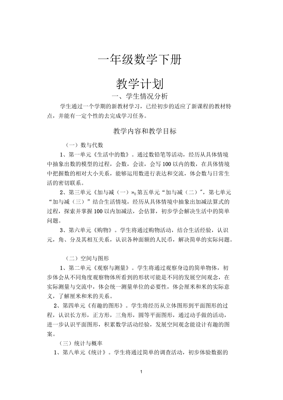 北师大版一年级数学下册教案_第1页