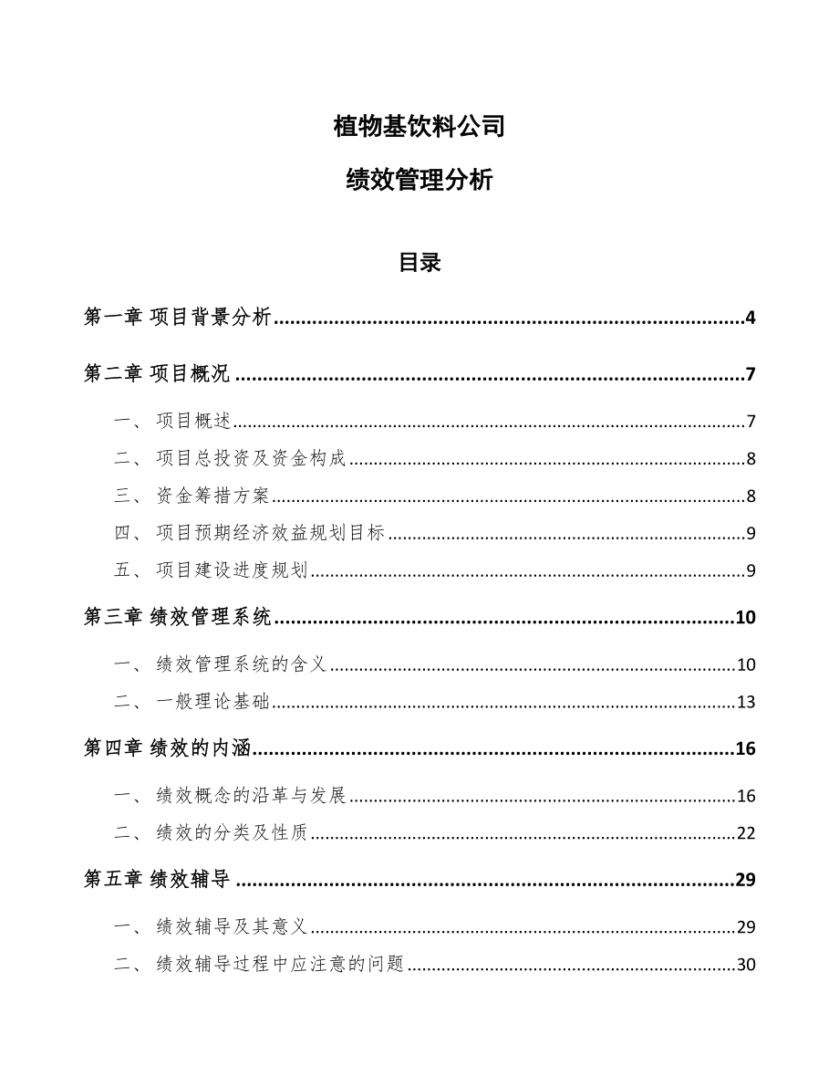 植物基饮料公司绩效管理分析_第1页