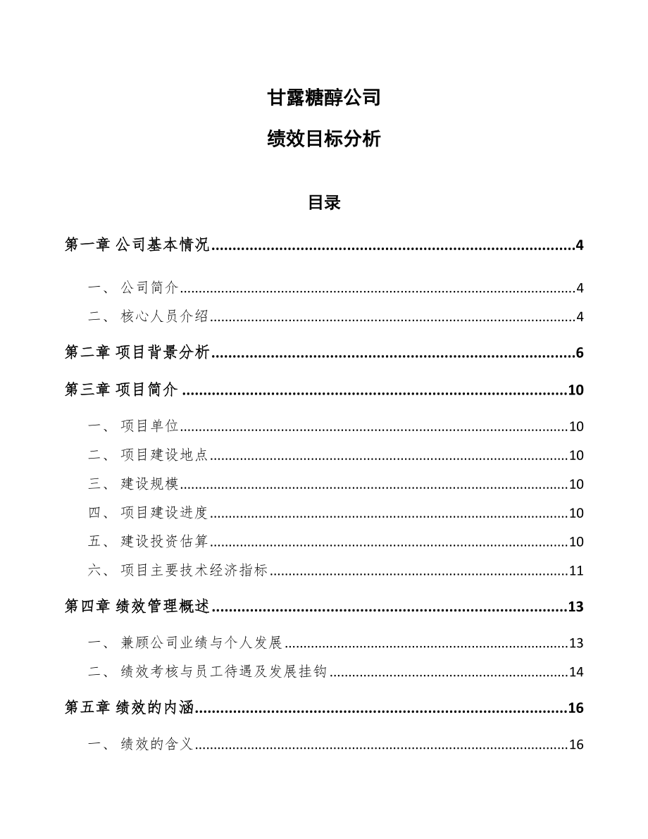 甘露糖醇公司绩效目标分析_第1页