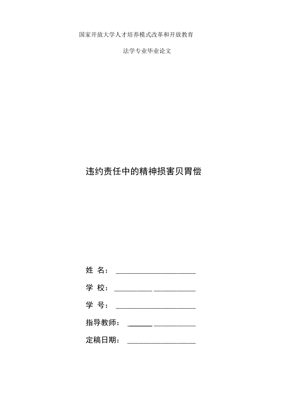 國家開放大學電大法學本科畢業(yè)論文《違約責任中的精神損害賠償》_第1頁