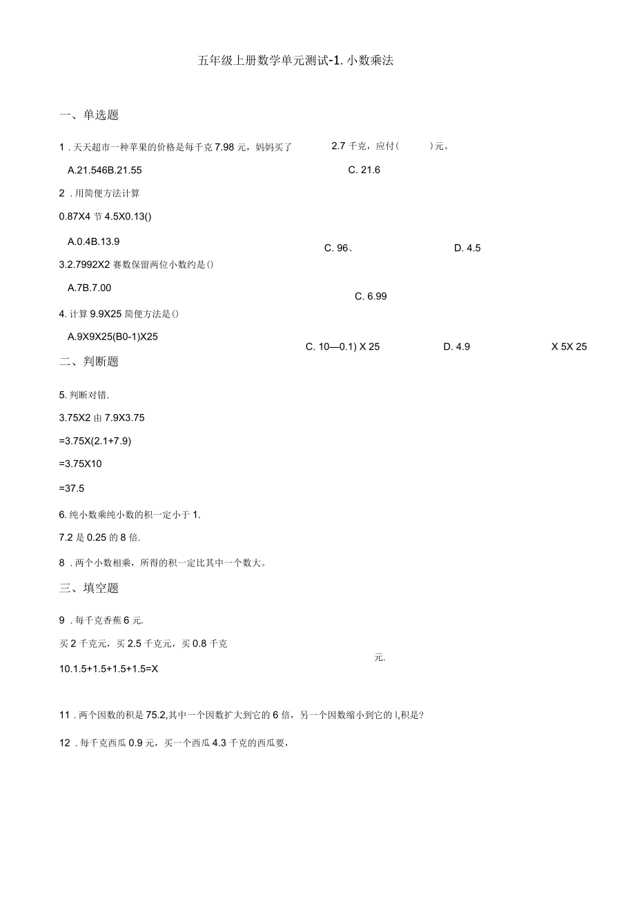 北京版小学数学五年级上册数学单元测试题-1.小数乘法(共3套)_第1页